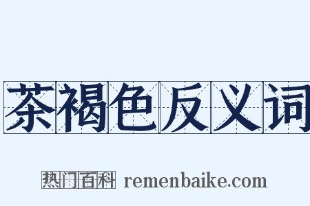 茶褐色反义词是什么意思的图片